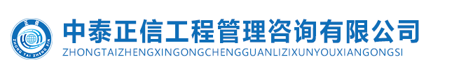 中泰正信工程管理咨询有限公司